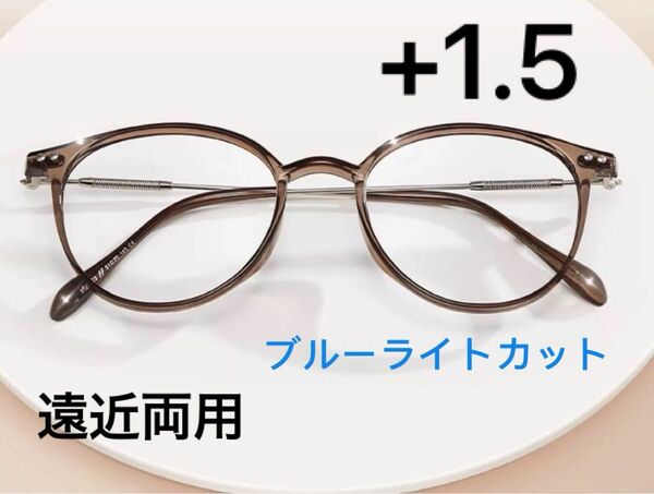 めがね メガネ 眼鏡　遠近両用　ブルーライトカット　老眼鏡+1.5 ブラウン 専用ケース付