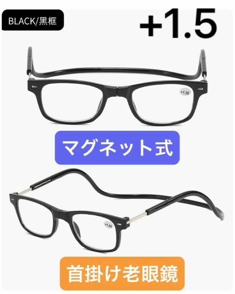 老眼鏡 シニアグラス リーディンググラス ネックフレーム 首にかけれる オシャレ ブラック 眼鏡 +1.5
