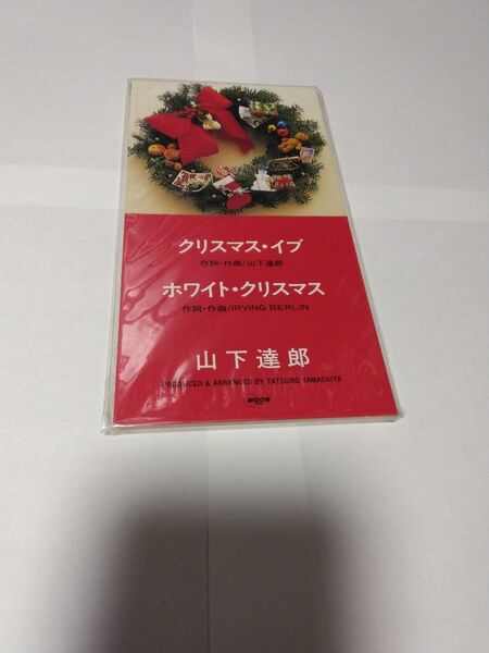 8cm CD クリスマスイブ 山下達郎 イイネを打って頂いた方へ 私より