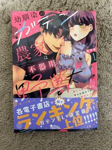 幼馴染のガテン農家は不器用な野獣 鍛えた身体とXLに守られ攻められ夢の絶倫生活 １巻 ★ 楚かにこ ５月新刊