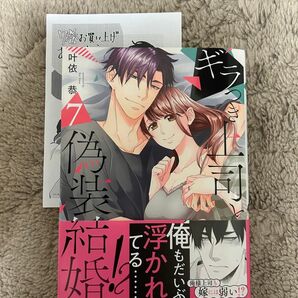 ギラつき上司と偽装結婚！？ ７巻 ★ 叶依恭 メッセージペーパー１点付き ５月新刊