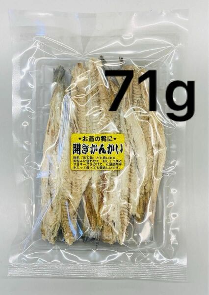 開きかんかい　食べたら分かる希少でハイグレードな原料使用　手開きなのが美味しさの秘密