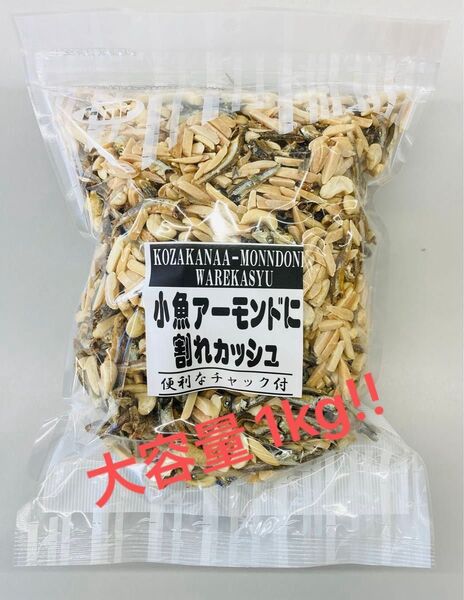 小魚アーモンドに割れカシュ カルシウム取るならこのおつまみ