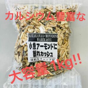 小魚アーモンドに割れカシュ　カルシウム取るならこのおつまみ