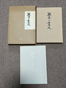 越佐の畫人　1987年発行　新潟日報事業者出版部　定価32.000円　新潟出身画家画集　小林古径　土田麦僊　小山正太郎　越佐の画人　外箱付き