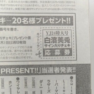 週刊ヤングジャンプ　2024年24号 白濱美兎　さい サイン入りチェキ応募券