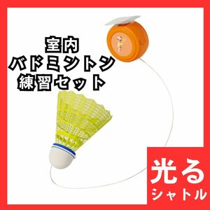 27　バドミントン　光る　シャトル　室内　練習　セット　トレーニング　初心者　吊り下げ式　海外で大流行　一人で遊べる　旅行