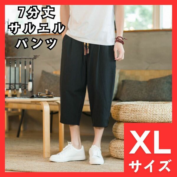 20 サルエルパンツ　七分丈　XL　メンズ　麻　無地　ゆったり　ハーフパンツ　7文丈　通気性　蒸れにくい　快適　スポーツ　大人気