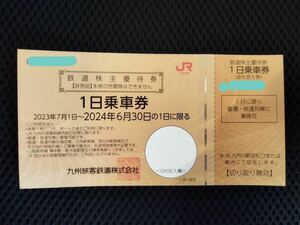 JR九州　株主優待　1日乗車券　1枚　6月末まで　送料無料