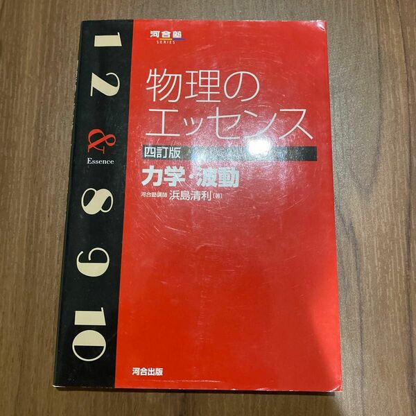 物理のエッセンス力学・波動 （河合塾ＳＥＲＩＥＳ） （４訂版） 浜島清利／著　書き込み少しあり　解答解説付き