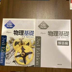 ベストフィット物理基礎　書き込みなし　状態良い　解答解説付き