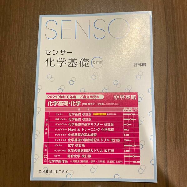 センサ-化学基礎 改訂版/新興出版社啓林館 （単行本）書き込みなし