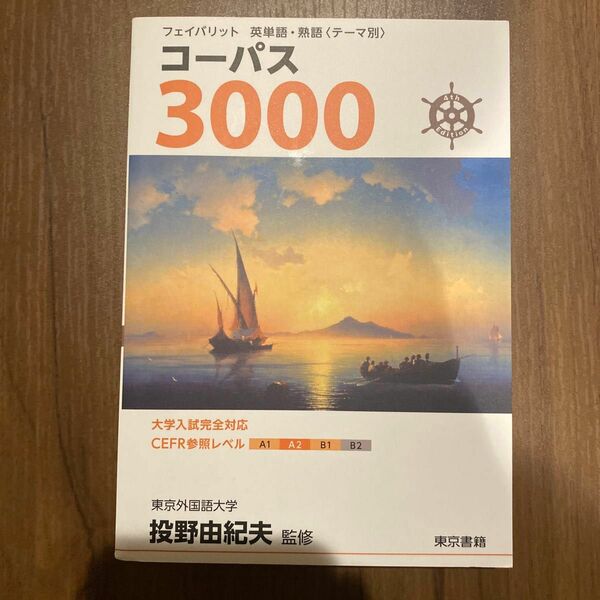 コーパス３０００ （フェイバリット英単語・熟語〈テーマ別〉） （４ｔｈ　Ｅｄｉｔｉｏｎ） 投野由紀夫／監修　新品　書き込みなし