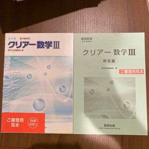 教科書傍用クリアー数学3 解答解説付き　書き込みなし　新品