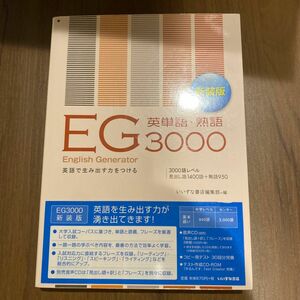 ＥＧ英単語・熟語３０００　英語で生み出す力をつける　新装版 （第２版） いいずな書店編集部　赤シート付き　書き込みなし　新品