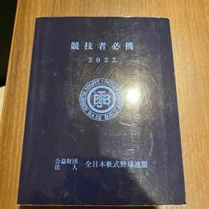 競技者必携　2022 然に方軟式野球連盟　公益財団法人　書き込みなし　野球　勉強　使用感あり