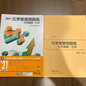  ’２１　化学重要問題集－化学基礎・化学 数研出版編集部　編　解答解説付き　書き込みなし