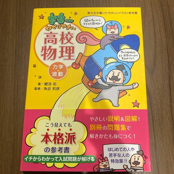 宇宙一わかりやすい高校物理　力学・波動 （東大生が書いたやさしいイラスト参考書鯉沼拓／著　別冊問題集付き　書き込みなし　中身きれい