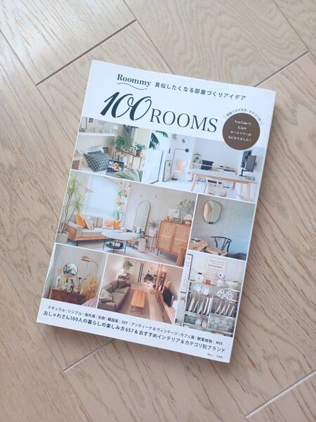 Roommy　部屋づくりアイデア　100人の暮らしの楽しみ方657&おすすめインテリア&カテゴリ別ブランド