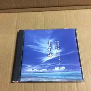 CD 竜星海 家元 名嘉眞トシ子 全20曲収録 送料無料 新作 琉球民謡 前川流 太陽の会 沖縄三線 沖縄民謡