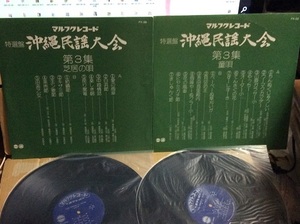 LP レコード 特選盤 沖縄民謡大全 第3集 芝居の唄 童唄 マルフクレコード 2枚セット フォーシスターズ 他 琉球民謡 沖縄民謡