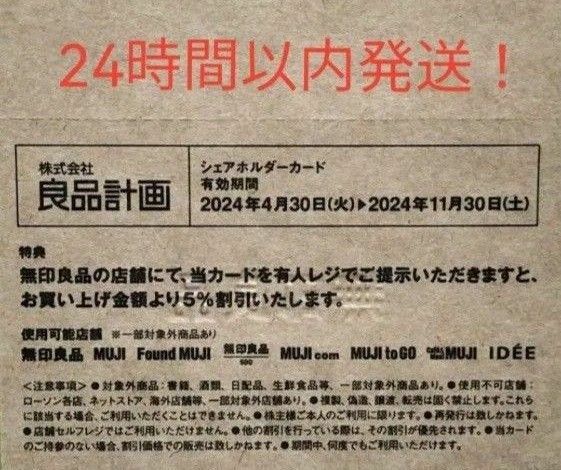 無印良品　良品計画　 シェアホルダーカード　5％割引②