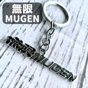 無限 MUGEN キーホルダー HONDA アクセアリー 車 シビック フィット 内装品 キーリング