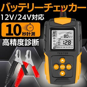 車用 バッテリーチェッカー カーバッテリー バッテリーチェック バッテリーテスト 12V 24V バッテリーテスター バッテリー診断