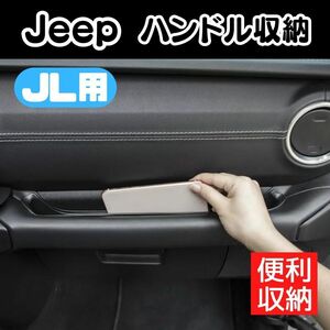 ジープ JL ラングラー パーツ アクセサリー グッズ 収納 ハンドルポケット Jeep Wrangler カスタム ブラック 黒