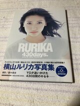横山ルリカ　写真集　「RURIKA 430days」　直筆サイン入り_画像1