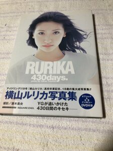 横山ルリカ　写真集　「RURIKA 430days」　直筆サイン入り