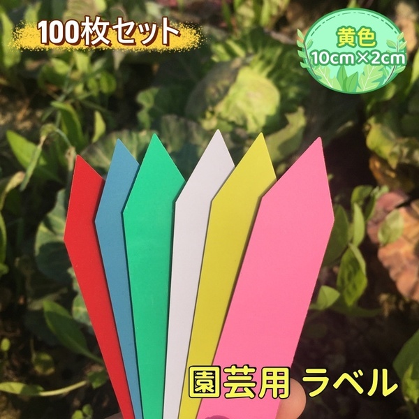 園芸用ラベル　ネームプレート 植物ラベル　10×2cm【黄色】100枚入　花 タグ　観葉植物ラベル　イエロー　多肉植物