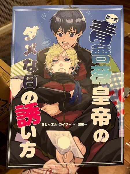 ブルーロック 同人誌 カイ潔 kiis 世一式 青薔薇皇帝のダメな日の誘い方