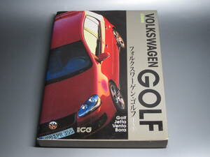 別冊CG　フォルクスワーゲン・ゴルフⅠ〜Ⅴ 二玄社