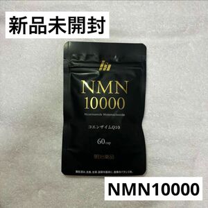 【新品未開封】明治薬品 NMN10000
