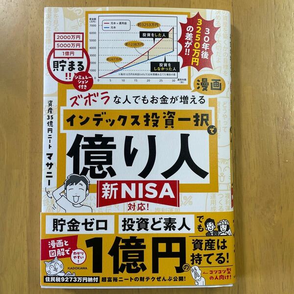 ズボラな人でもお金が増える漫画インデックス投資一択で億り人 マサニー／著