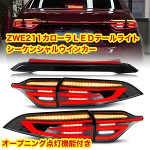 ZWE211 カローラ　新型カローラ　カローラセダン　LEDテールライト　シーケンシャルウインカー　オープニング点灯　センターガーニッシュ　