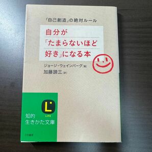 自分が「たまらないほど好き」になる本　「自己創造」の絶対ルール 