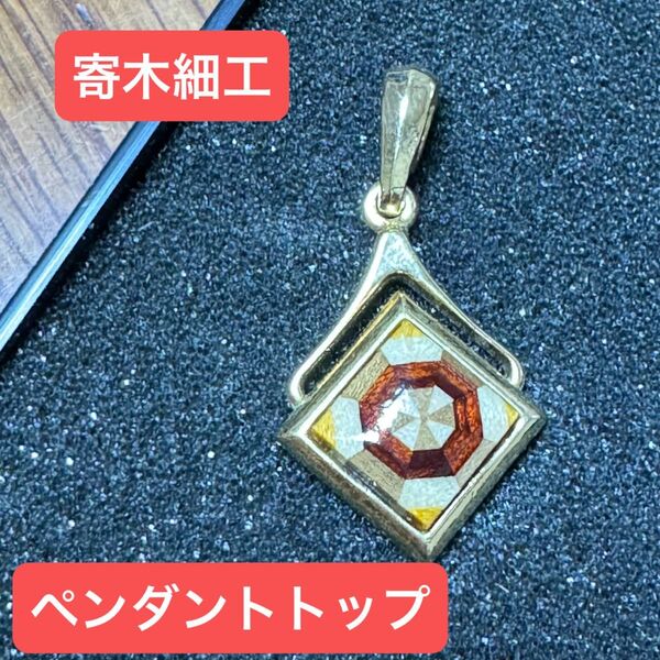 【ヴィンデージ】未使用◆寄木細工ペンダントトップ◆レトロ◆ ペンダント ペンダントトップ ネックレストップ