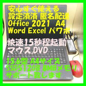 dynabook office2021 A4ノートパソコン 起動15秒 快速SSD-512GB DVD 初期設定済 サポート致します。