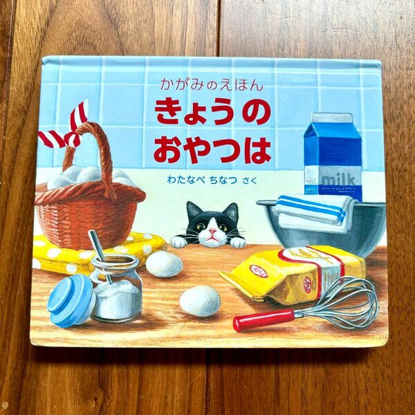 一度読んだのみ　美品　今日のおやつは　絵本