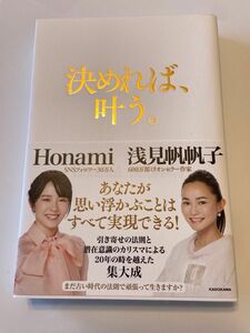 決めれば、叶う。 Ｈｏｎａｍｉ／共著　浅見帆帆子／共著