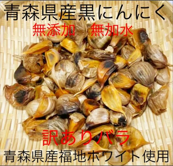 青森県産黒にんにくバラ訳あり800g