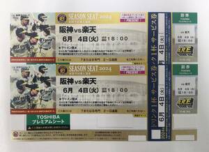 6/4( fire ) Koshien Hanshin v Rakuten #TOSHIBA premium seat #2 sheets ream number ( through . side )# postage un- necessary 