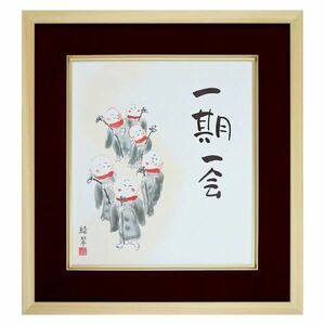 香山緑翠／筆「一期一会」 複製色紙額 特殊工芸画 額入り 心の仏画 禅語 茶道 一度限りの出会い K11-026