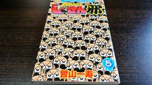 でんぢゃらすじーさん邪　5巻　曽山一寿　コロコロコミックス　小学館　送料無料