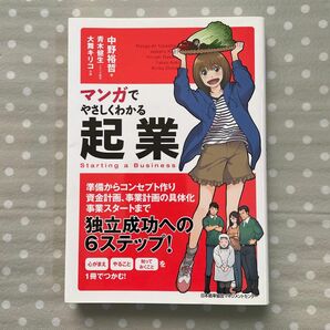 マンガでやさしくわかる起業 中野裕哲／著　青木健生／シナリオ制作　大舞キリコ／作画