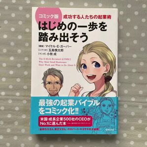 はじめの一歩を踏み出そう　成功する人たちの起業術　コミック版 マイケル・Ｅ・ガーバー／翻案　五島慎太郎／シナリオ　小牧成／マンガ