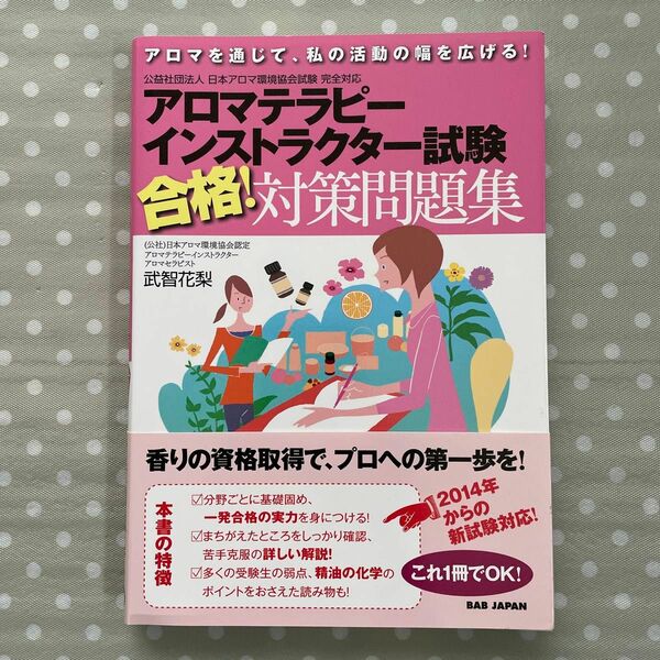 アロマテラピーインストラクター試験合格！対策問題集　アロマを通じて、私の活動の幅を広げる！ 武智花梨／著