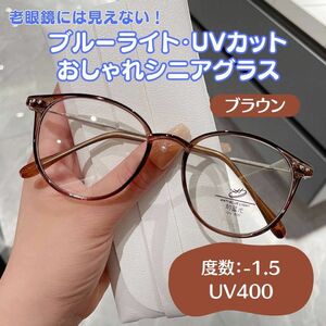 おしゃれ老眼鏡 シニアレンズ -1.5 ブラウン　ブルーライトカット UVカット